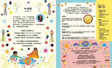 Load image into Gallery viewer, 環遊世界的25場節慶派對：孩子認識世界的第一本節慶書
