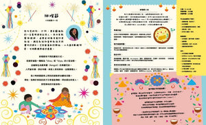 環遊世界的25場節慶派對：孩子認識世界的第一本節慶書