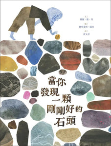 當你發現一顆剛剛好的石頭