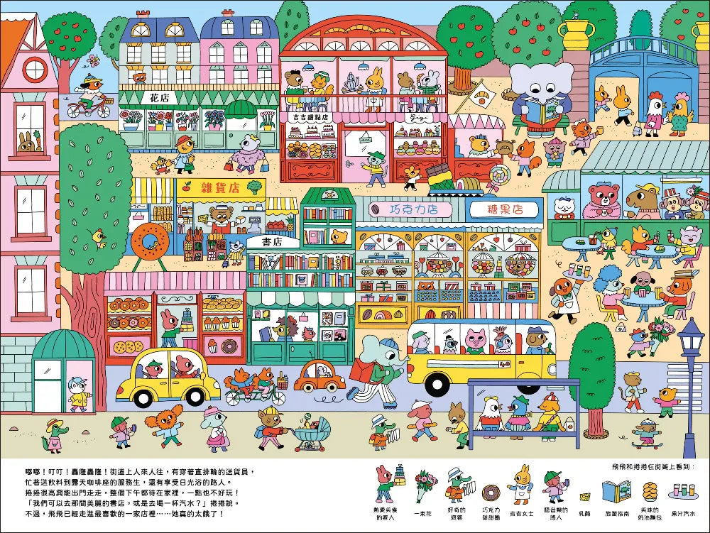 飛飛和捲捲的時空旅行：冒險故事‧找找遊戲‧趣味認知