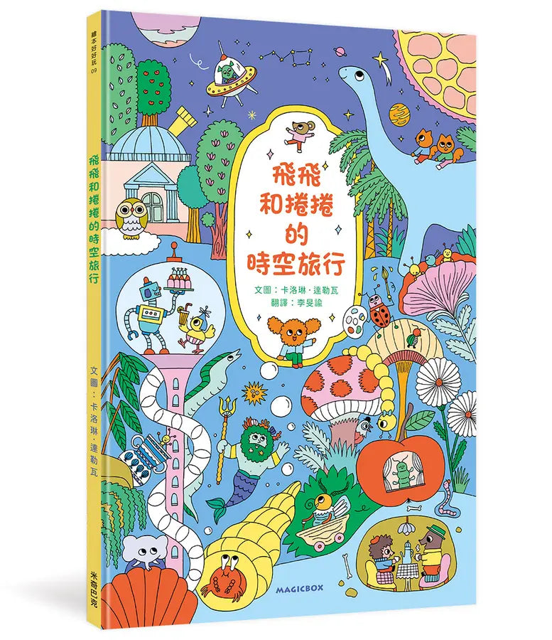 飛飛和捲捲的時空旅行：冒險故事‧找找遊戲‧趣味認知