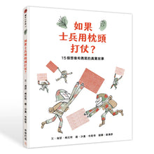 Load image into Gallery viewer, 如果士兵用枕頭打仗?15個勇氣與想像的真實故事
