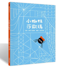 Load image into Gallery viewer, 小蜘蛛莎歐瑪
