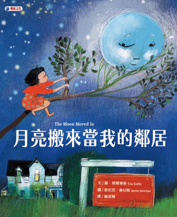 月亮搬來當我的鄰居