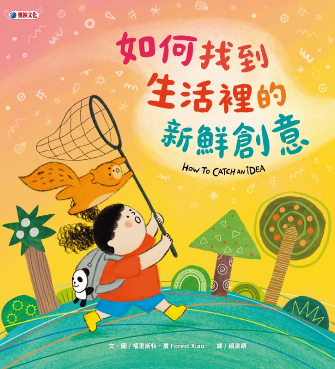 如何找到生活裡的新鮮創意