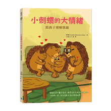 Load image into Gallery viewer, 小刺蝟的大情緒：陪孩子理解情緒
