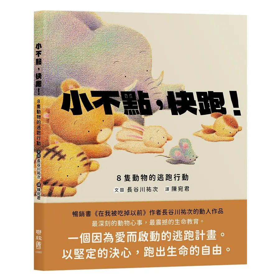 小不點，快跑！：8隻動物的逃跑行動