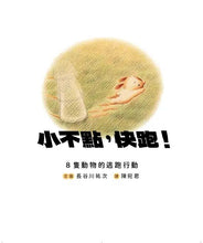 Load image into Gallery viewer, 小不點，快跑！：8隻動物的逃跑行動
