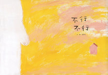 Load image into Gallery viewer, 不行不行
