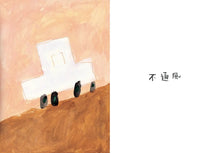 Load image into Gallery viewer, 不行不行
