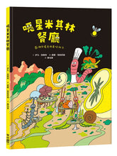 Load image into Gallery viewer, 噁星米其林餐廳：廚神巴提克的美味祕方
