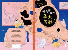 Load image into Gallery viewer, 博物館裡的天大災難！

