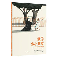 Load image into Gallery viewer, 我的小小朋友

