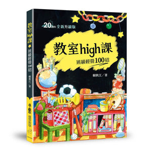 教室high課：班級經營100招