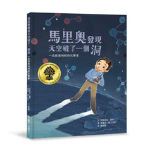 Load image into Gallery viewer, 馬里奧發現天空破了一個洞：一名拯救地球的化學家

