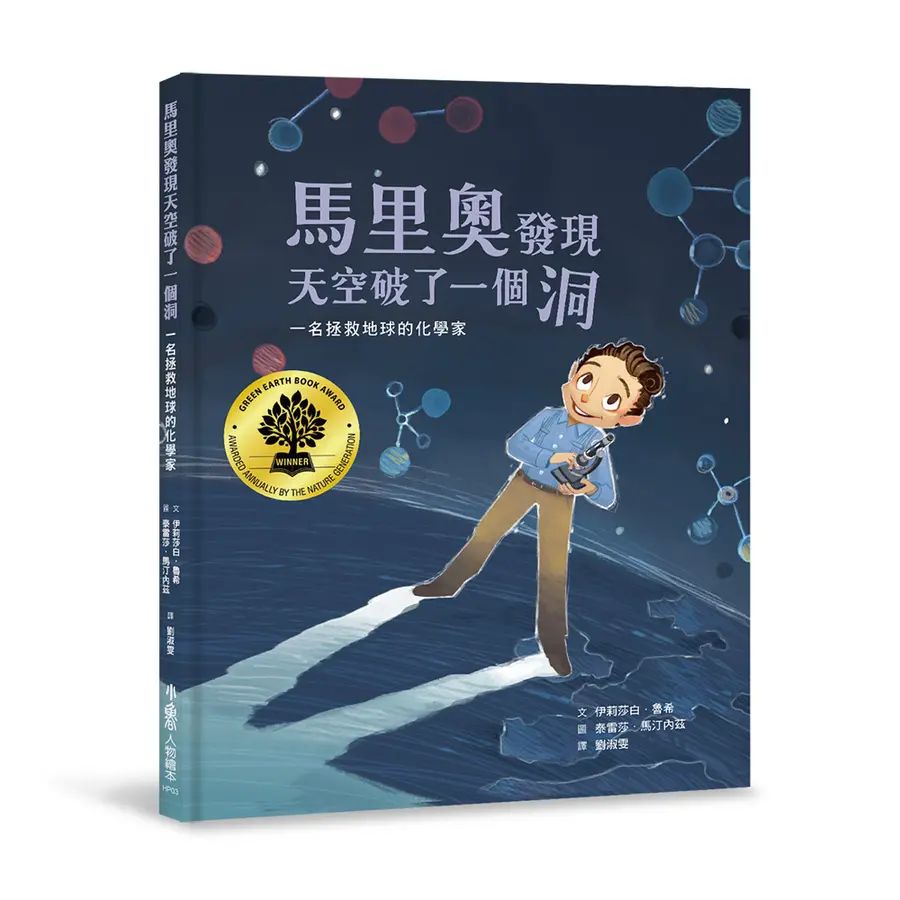 馬里奧發現天空破了一個洞：一名拯救地球的化學家