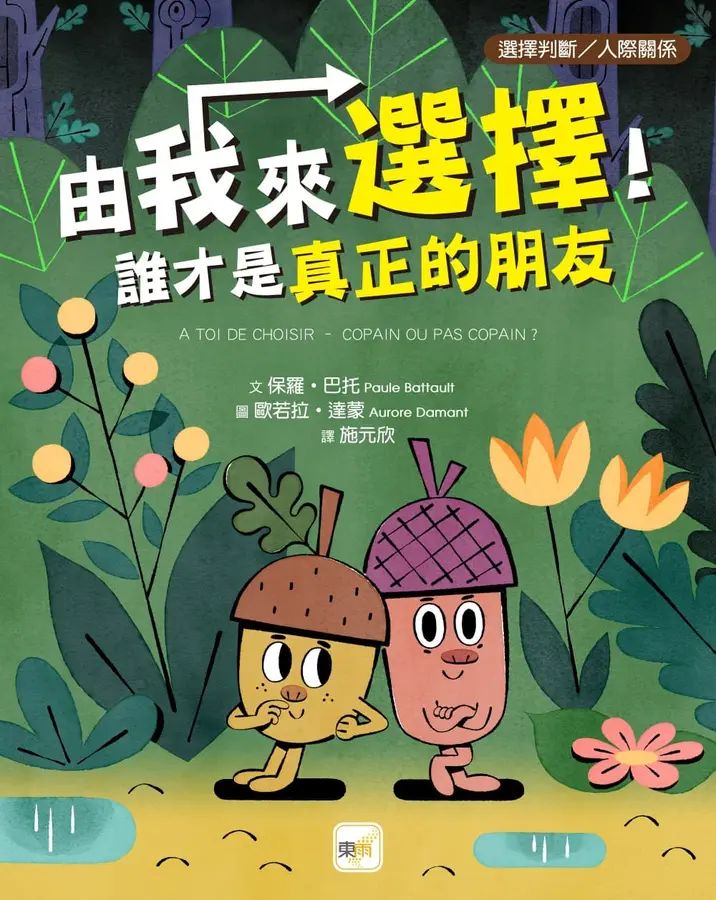 由我來選擇！誰才是真正的朋友