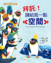 Load image into Gallery viewer, 拜託！請給我一點空間
