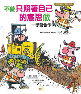 不能只照著自己的意思做──學會合作