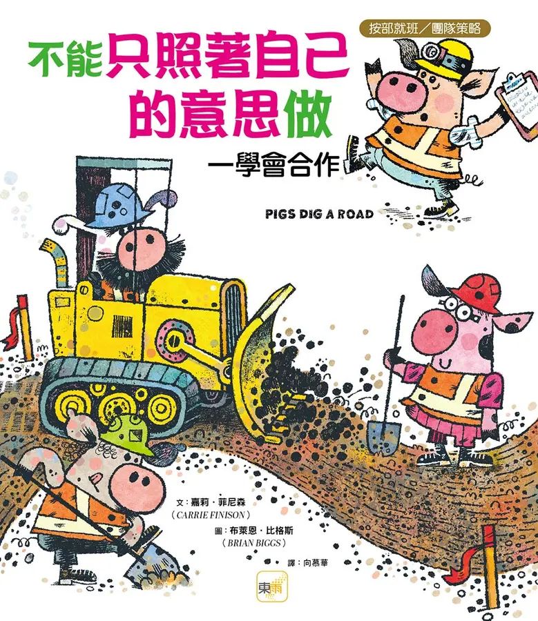 不能只照著自己的意思做──學會合作
