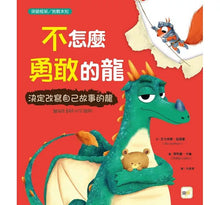 Load image into Gallery viewer, 不怎麼勇敢的龍：決定改寫自己故事的龍
