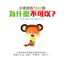 Load image into Gallery viewer, 小老虎的100個為什麼不可以？
