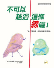 Load image into Gallery viewer, 不可以越過這條線喔！
