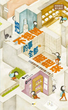 Load image into Gallery viewer, 把不想做的事全都藏起來
