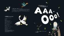 Load image into Gallery viewer, 什麼聲音？AAA-OOO！

