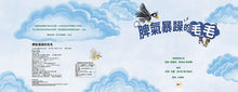 Load image into Gallery viewer, 脾氣暴躁的毛毛
