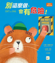 Load image into Gallery viewer, 別這麼做，會有危險！
