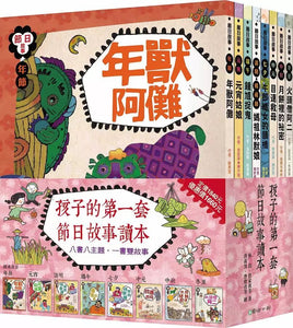 孩子的第一套節日故事讀本（全套8冊）