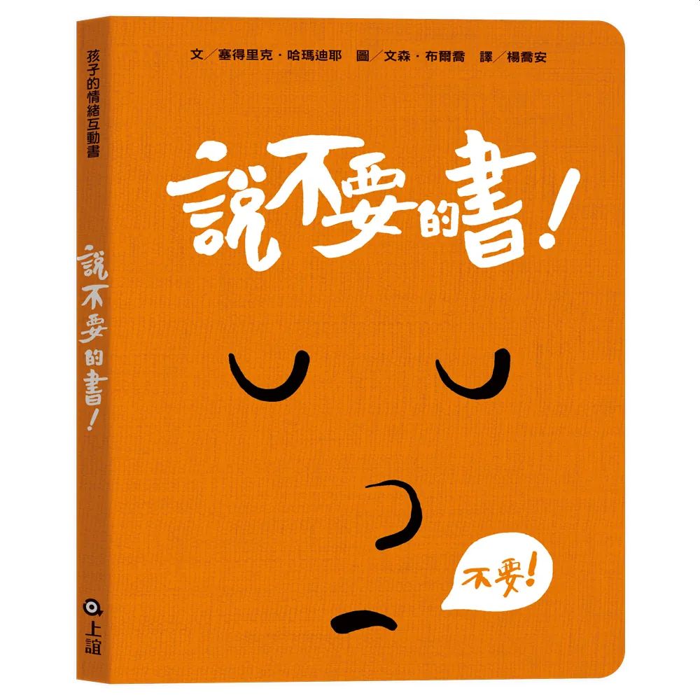 孩子的情緒互動書：說不要的書！