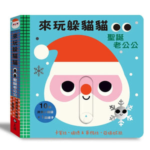 來玩躲貓貓：小雞 x 小牛 x 聖誕老公公（硬頁操作遊戲書）