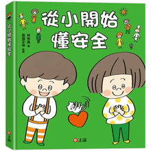 Load image into Gallery viewer, 從小開始懂安全（42個希望孩子要學會，但大人不知道怎麼教的安全守則）
