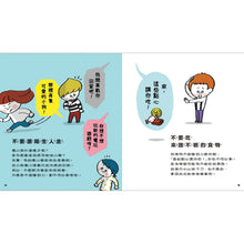 Load image into Gallery viewer, 從小開始懂安全（42個希望孩子要學會，但大人不知道怎麼教的安全守則）
