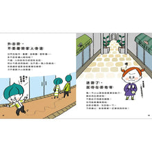Load image into Gallery viewer, 從小開始懂安全（42個希望孩子要學會，但大人不知道怎麼教的安全守則）
