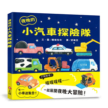Load image into Gallery viewer, 夜晚的小汽車探險隊
