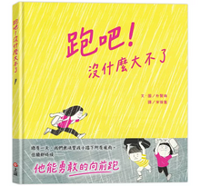 Load image into Gallery viewer, 跑吧！沒什麼大不了
