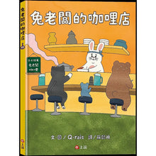 Load image into Gallery viewer, 兔老闆的咖哩店
