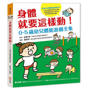 身體就要這樣動！0-5歲幼兒體能遊戲全集