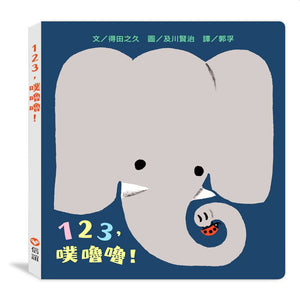 123，噗嚕嚕！