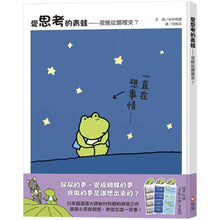 Load image into Gallery viewer, 愛思考的青蛙：夜晚從哪裡來？【圖畫書大師岩村和朗禪意之作】
