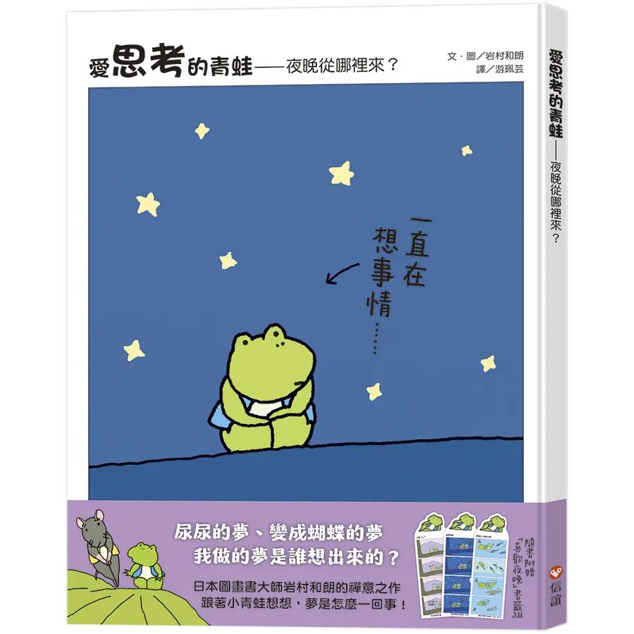 愛思考的青蛙：夜晚從哪裡來？【圖畫書大師岩村和朗禪意之作】