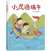 Load image into Gallery viewer, 小虎過端午

