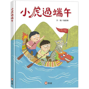 小虎過端午
