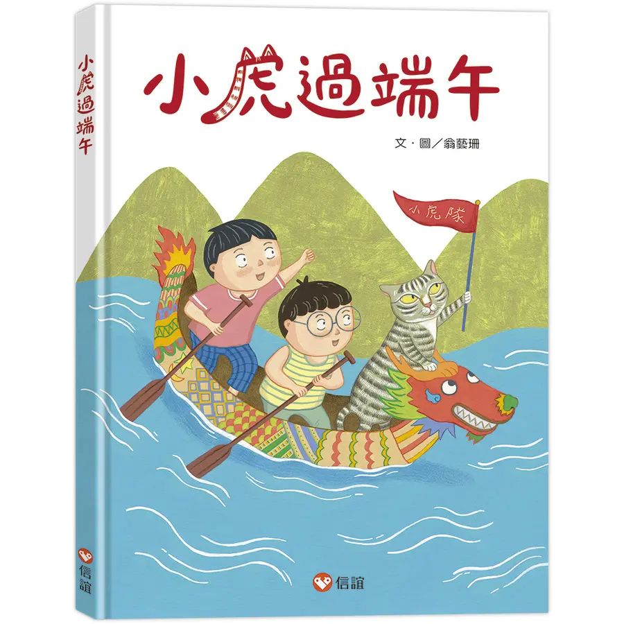 小虎過端午