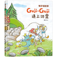 Load image into Gallery viewer, 鴨子湖故事4：Guji-Guji遇上地震
