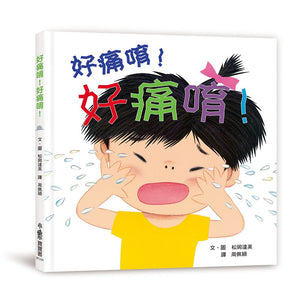 好痛唷！好痛唷！