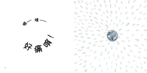 好痛唷！好痛唷！